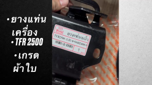 ยางแท่นเครื่องหน้า ISUZU TFR 2500 TFR90 ซ้าย ขวา 8-94482408-0L 8-94482407-0R ตองหนึ่งเกรดผ้าใบ แท่นเครื่องหน้าอีซูซุมังกร/RONJ