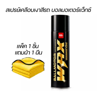 BALLMOTOR WAX แถมผ้า สเปรย์แว็กเคลือบเงากันน้ำ เจ้าของแบรนด์ขายเอง รถยนต์และมอเตอร์ไซค์ ️