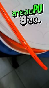 สายลม 8x5 มม. (เบอร์ 8) สายลมpu 8 มิล สายลมโพลียูรีเทน ความยาว : 5 เมตร 10 เมตร 15 เมตร 20 เมตร ยกม้วน 100 เมตร