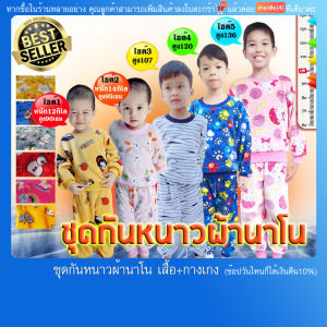 ชุดกันหนาวเด็ก ผ้านาโน คละสี คละแบบ ราคาที่สุดท้าย เสื้อ+กางเกง คู่เกอร์กาง 10 คู่ ส่วนตัวใส่อยู่บ้านใส่นอนผ้าหนานูม หลายวันกายที่ราคามัน