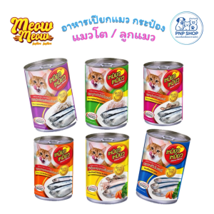 MEOW MEOW Wet Cat Food อาหารแมวแบบเปียก อาหารเปียก อาหารกระป๋อง เหมียวเหมียว เพาซ์ 400g สำหรับแมวทุกสายพันธุ์