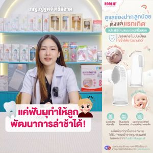 (ดูแลช่องปากลูกตั้งแต่แรกเกิด) Farlin แปรงซิลิโคนแบบสวมนิ้ว ใช้ง่าย มาตรฐานEU ไม่ปนเปื้อน ใช้ซ้ำได้นาน