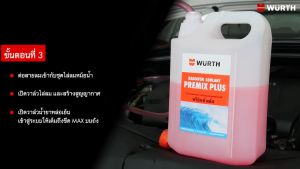 น้ำยาหล่อเย็น คูลแลนท์ พร้อมใช้ ไม่ต้องผสมน้ำ WURTH PREMIX PLUS น้ำยาสำหรับเติมหม้อน้ำ Coolant 4 ลิตร
