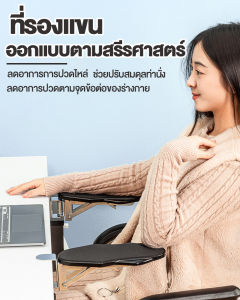 ที่วางแขนเล่นคอม พนักวางแขน ติดตั้งบนโต๊ะ ที่พักแขน  (Arm Support) ช่วยลดปวดเมื่อย ออฟฟิศซินโดรม