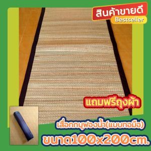เสื่อกกบุฟองน้ำ(แบบทอมือ) ขนาด100x200cm