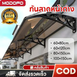 MODOFO กันสาด กันสาดหน้าต่าง โพลีคาร์บอเนต หนาขึ้น ทนต่อการกระแทก กันสาดบังแดดฝน โพลีคาร์บอเนต