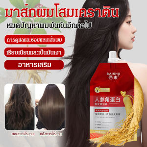 ซ่อมแซมผมเสีย มาส์กผม เคราติน ซ่อมแซม การดูแล บํารุง ครีมบํารุงผม เสริม โภชนาการ ผมเปราะบางและแตกหักง่าย