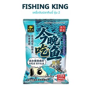 เหยื่อตกปลาคิง อีท ฟิช ไนท์ 2 น้ำหนัก 400 กรัม เหยื่อปลาคาร์พ ปลาครูเชียน โปรตีนสูง เหยื่อปลาน้ำจืด เหยื่อตกปลา อุปกรณ์ตกปลาสำหรับกิจกรรมกลางแจ้ง