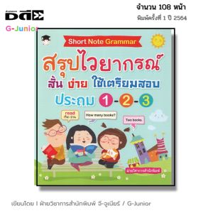 หนังสือ Short Note Grammar สรุปไวยากรณ์ สั้น ง่าย ใช้เตรียมสอบ ประถม 1-2-3 I หนังสือเด็ก ภาษาอังกฤษ