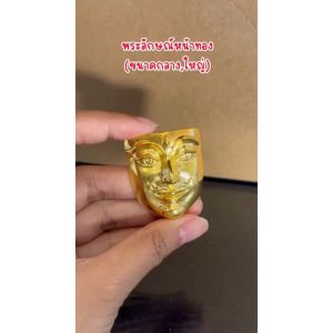 พระลักษณ์หน้าทอง กลาง ใหญ่ เนื้อทองเหลือง 100% ขนาด 3.3*4 cm 2*2.5 cm ณหน้าทอง หน้าทอง เสน่ห์