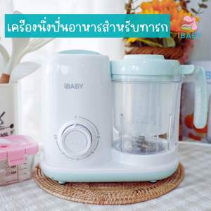 พร้อมส่ง iBaby(มีอะไหล่จำหน่าย)เครื่องนึ่งปั่นอาหาร เครื่องบดอาหารเด็ก ระบบตั้งเวลา ขนาดโถใหญ่1.2 ลิตร