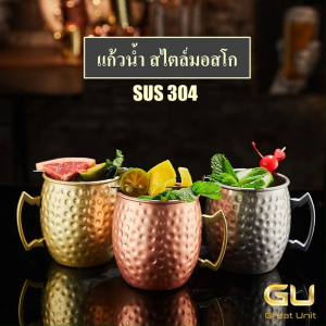 แก้วน้ำสแตนเลส  แก้วน้ำสไตล์มอสโก ลายทุบ ทำจากสแตนเลส SUS304 ขนาด 550ml