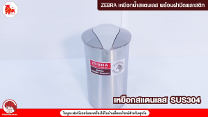 Zebra เหยือกน้ำ กาน้ำ เหยือก สแตนเลส Zelect 11 ซม.ตราหัวม้าลาย พร้อมฝาปิด ขนาด 1.9 ลิตร รหัสสินค้า 115028