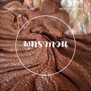 พุทรา พุทรากวน พุทรากวนโบราณ พุทรากวนสูตรอยุธยา แบบแพ็ค ขนาด 100 กรัม พุทราไทย