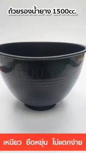 จอกยาง 1500cc. ถ้วยรองน้ำยางพารา กะลายาง ผลิตจากพลาสติกอย่างดี เหนียว ไม่แตกง่าย