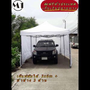 เต็นท์พับได้ ฟรีผ้าข้าง 1 ผืน 3x6m สีขาว 900D  มีประกับ พร้อมผ้าข้าง 300D 3 ด้าน เต็นท์กางขายของ เต้นท์ออกบูท เต็นท์จอดรถพับได้ โรงรถ เต็นท์ตลาดนัด ราคาถูก เต็นท์กางรถ เต็นท์กางรถพับได้ - Lazada