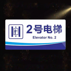RUIKELAIXIANG | Elevator Numbering Sign Acrylic