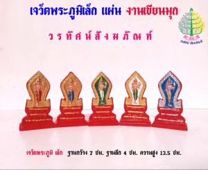 เครื่องตั้งศาล พระภูมิเขียนสีมุก ขนาดเล็ก งานเรซิ่น เกรดพรีเมี่ยม (ราคาต่อ 1ชิ้น)