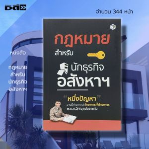 หนังสือกฎหมายสำหรับนักธุรกิจ: กฎหมายที่ดิน, กฎหมายอาคาร, กฎหมายสิ่งปลูกสร้าง, สัญญาขายฝาก, สัญญาจำนอง, และนายหน้า