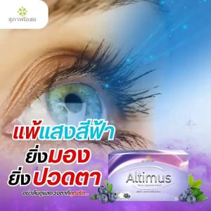 สุภาพโอสถ อัลติมัส Altimus  อาหารเสริมบำรุงสายตา  ป้องกันตาเสื่อม ตาแห้ง (4กล่อง)