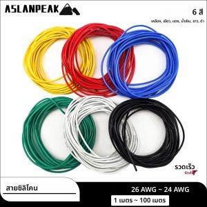 6 สี 26-24AWG 1-100m สายซิลิโคนสายไฟสายไฟอิเล็กทรอนิกส์สําหรับลําโพงเสียง led ชิปวงจรการบํารุงรักษา 26 24 awg