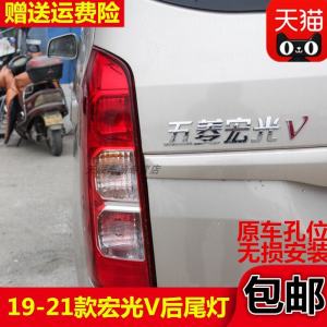 ใหม่ Wuling Hongguang V ไฟท้ายด้านหลังชุดหลีกเลี่ยงการชนหมอกโคมไฟสําหรับ 19-21 รุ่นอะไหล่รถยนต์อุปกรณ์เสริม