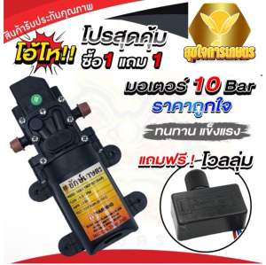 มอเตอร์ปั้ม 10.8บาร์ แถมวอลุ่ม ปั้มเดี่ยวแบบสวม พ่นหมอก พ่นยา พ่นแรง พ่นไกล พร้อมส่ง