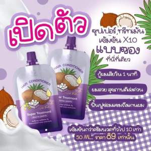 ครีมนวดผมซูเปอร์ทรีทเมนท์ พรทิน่า (HAIR CONDITIONER SUPER TREATMENT)