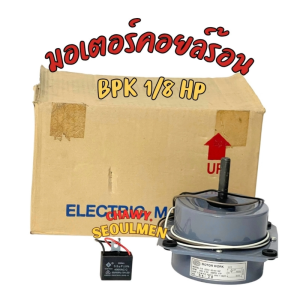 มอเตอร์คอยล์ร้อน BPK 1/8 HP แบบมีปีก พร้อมคาปาซิเตอร์ 3.5uF 400V (สำหรับแอร์ 9000-18000 BTU) Motor Work