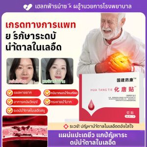 แผ่นแปะควบคุมน้ำตาลในเลือดแบบรวดเร็วและเสถียร สูตรสมุนไพรควบคุมน้ำตาล