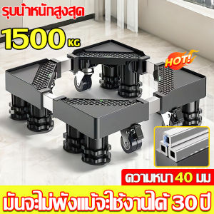 👕ไม่บดขยี้แม้จะถึง1500KG👕ฐานวางเครื่องซักผ้า ฐานรองตู้เย็น ฐานรองเครื่องซักผ้า ปรับขนาดและความสูงได้ มีล้อล็อกได้เคลื่อนย้ายสะดวก ด้วยมัน เครื่องกันกระแทกและเงียบ ซักผ้าไม่ดัง 12จุดสนับสนุน ฐานตู้เย็น ฐานเครื่องซักผ้า ที่รองเครื่องซักผ้า