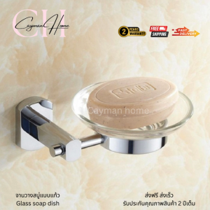 ที่วางสบู่ เกรดพรีเมียม ชุปโครเมี่ยม จานวางสบู่แบบแก้ว -ที่วางสบู่จานแก้วมีสไตล์ เนื้องานสวย