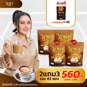 ใหม่!!! กาแฟ นาคา (2แถม2+1)63ซอง ลืมหิว อิ่มนาน ขับถ่ายดี