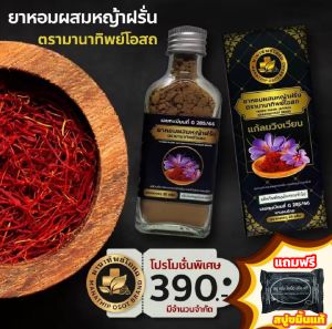 มานาทิพย์ โอสถ ยาหอมผสมหญ้าฝรั่น วัยทอง หน้ามืด วิงเวียนบ่อย ไอ คันคอ คอแห้ง ทานดี