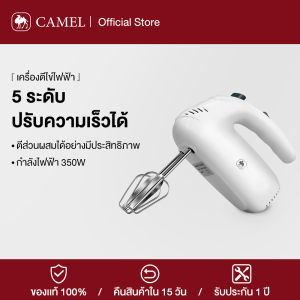 CAMEL เครื่องปั่นผสมแป้งไฟฟ้า เครื่องตีไข่ เครื่องตีไข่ไฟฟ้า เครื่องตีครีม ขนาด350วัตต์ Multipurpose dough kneading machine ปรับได้5ระดับ