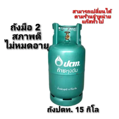 ถังแก๊สปตท.15กิโล ถังใหม่สภาพดี เติมแก๊สก่อนใช้งาน
