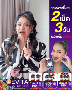เอวิต้าลูทีน Evita lutein บำรุงสายตา วิตามินตาแม่ตั๊กศิริพร