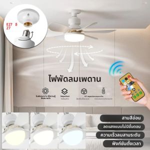 พัดลมเพดานพร้อมไฟ LED 30W/40W รุ่น Home E27 พร้อมโหมดไฟกลางคืน ปรับโหมดแสงได้ รีโมทคอนโทรล พัดลมเพดานพลังลมแรง