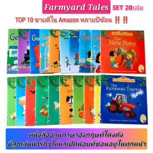 20เล่ม/set Farmyard Tales & first experience นิทานบ้านไร่ นิทานเด็ก ทั่วโลกยอมรับ นิทานเด็กภาษาอังกฤษ หนังสือฝึกอ่านภาษาอังกฤษ อ่านง่าน สนุก