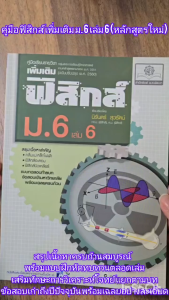 คู่มือ ฟิสิกส์ เพิ่มเติม ม. 6 เล่ม 6 (หลักสูตรใหม่) โดย พ.ศ.พัฒนา