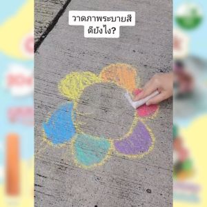 สีชอล์กสำหรับเด็ก 👦🏻 ปลอดสารพิษ แท่งใหญ่ 👧🏻เขียนง่าย จับสะดวก ล้างออกง่าย ได้ไปเลย20สี ของเล่นเสริมพัฒนาการ | ราคาที่ถูกต้อง | สินค้าที่คุณค่ายค่าย