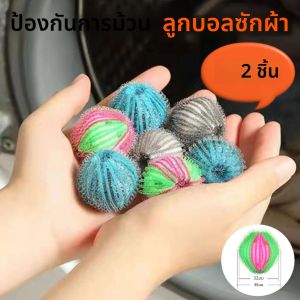 2PCS เครื่องซักผ้า PET Hair Remover ซักรีด Ball NYLON Hair Catcher Ball สําหรับเสื้อผ้ากรอง Anti-Winding ซักรีด Ball