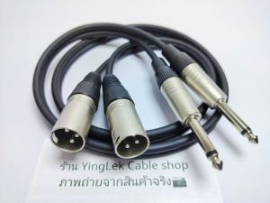 สายXLRผู้2 แจ็คโมโน2 เป็นสายคู่1ชุด 2เส้น สาย Dynacom หัวแจ็ค ยี่ห้อMitsumi