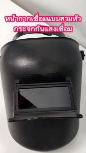 หน้ากากเชื่อมแบบสวมหัว หน้ากากอ๊อก หน้ากากเชื่อม หน้ากากกรองแสง