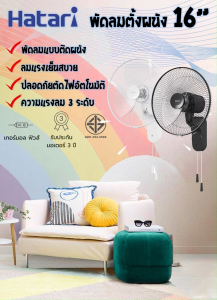 Hatari พัดลมติดผนัง แบบใช้เชือกดึง ขนาดใบพัด 16" รุ่น W16M1