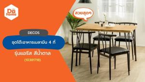 DECOS ชุดโต๊ะอาหารเมลามีน 4 ที่นั่ง รุ่น แอรีส สีน้ำตาล [ไม่รวมประกอบ] |ZWF|