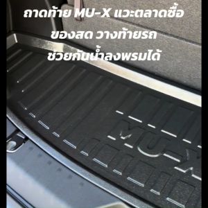 ถาดท้าย ISUZU MU X ถาดรองท้าย ด้านหลัง อีซูซุ MU-X THE NEXT PEAK 2024 2025 แพ็คใส่กล่อง ไม่เสียรูป