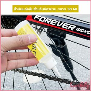 Sweet Belly 50ml น้ำมันหยอดโซ่จักรยาน น้ำมันหล่อลื่น Bicycle chain oil