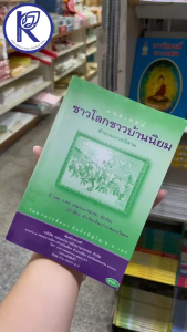 ✨ หนังสือแหล่เทศน์ชาวโลกชาวบ้านนิยม (No.119) รหัส 91005090 | คลังนานาธรรม สังฆภัณฑ์
