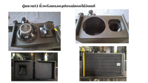 ตู้ลำโพงชุดแขวน ( พร้อมใช้งาน ) ไม้อัดแท้ ขนาด12นิ้ว